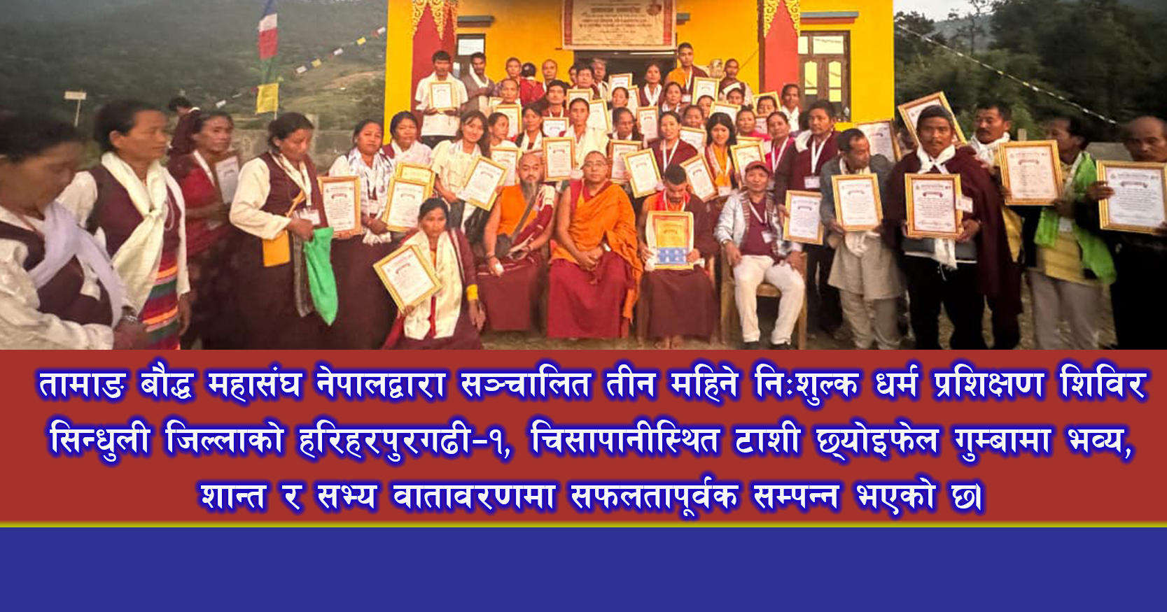 तीन महिने निःशुल्क धर्म प्रशिक्षण शिविर भव्य रूपमा सम्पन्न