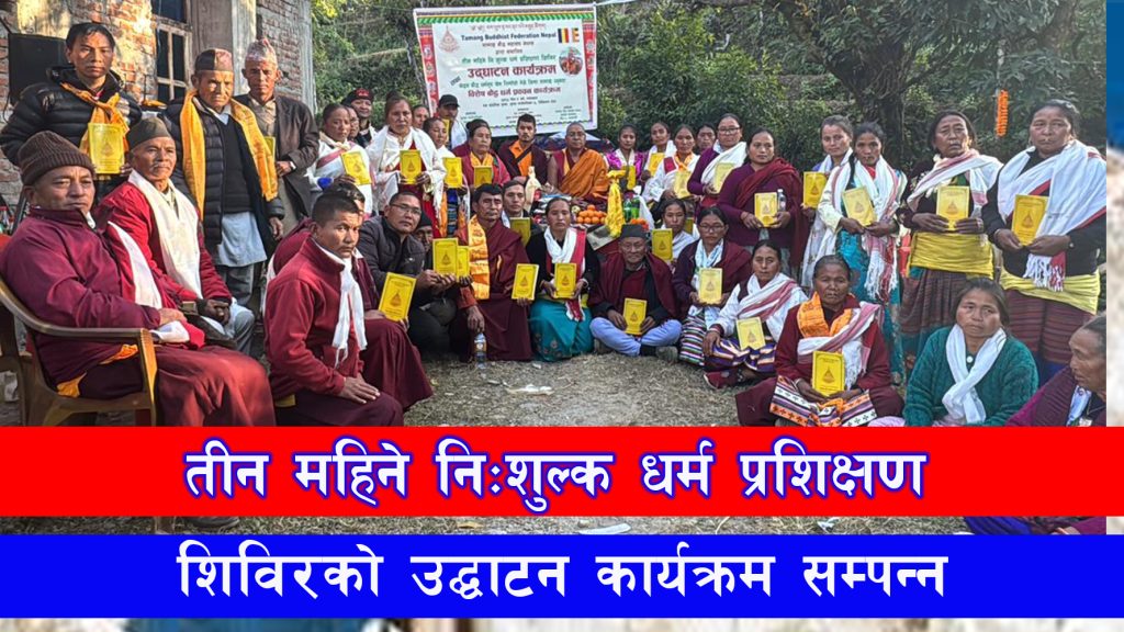 तामाङ बौद्ध महासंघ नेपालद्वारा सञ्चालित तीन महिने निःशुल्क धर्म प्रशिक्षण शिविरको उद्घाटन कार्यक्रम सम्पन्न भएको छ।
