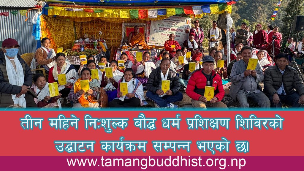 तीन महिने निःशुल्क बौद्ध धर्म प्रशिक्षण शिविरको उद्घाटन कार्यक्रम सफलतापूर्वक सम्पन्न भएको छ।