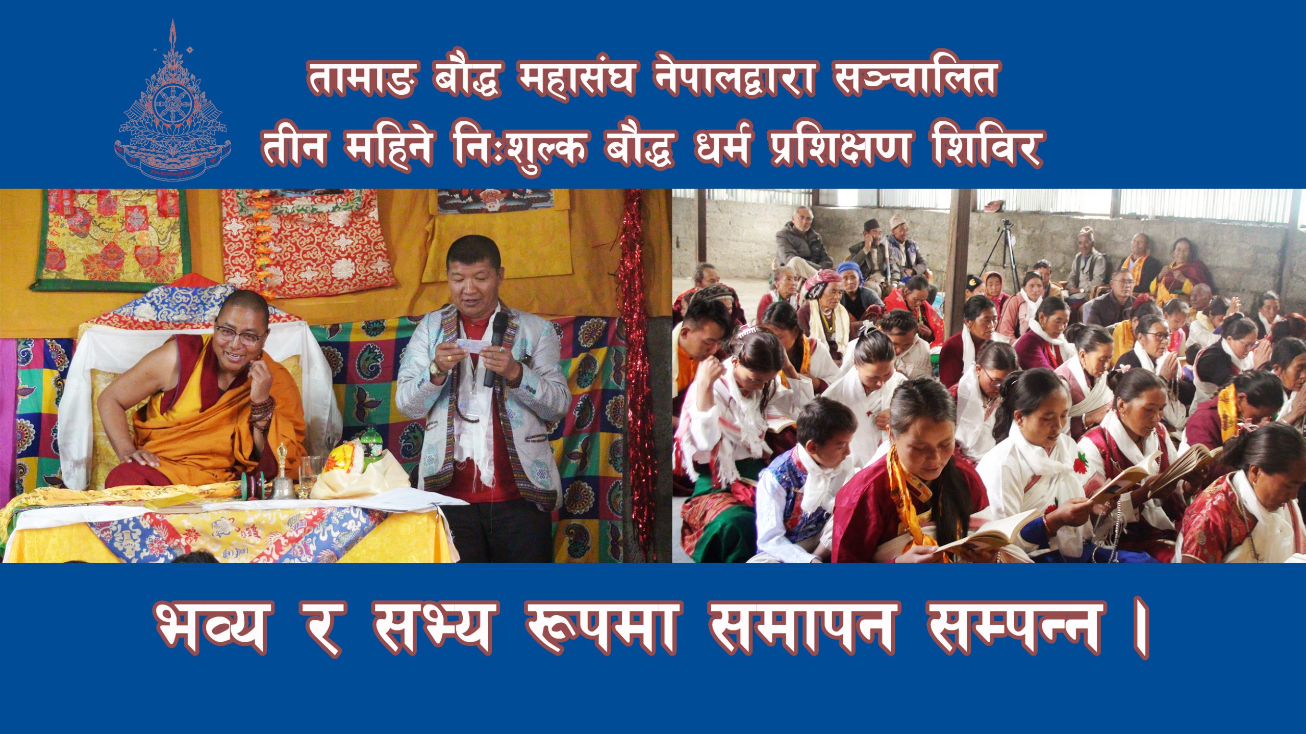 तामाङ बौद्ध महासंघ नेपालद्वारा सञ्चालित तीन महिने निःशुल्क बौद्ध धर्म प्रशिक्षण शिविर भव्य र सभ्य रूपमा समापन सम्पन्न भएको छ।