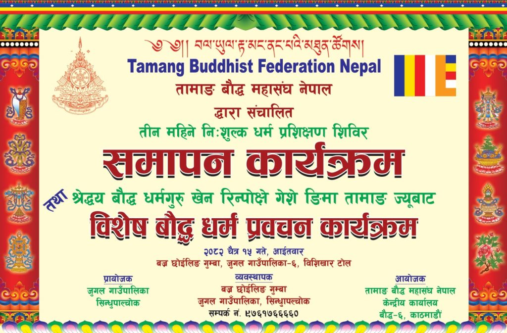 समापन तथा विशेष धर्म प्रवचन कार्यक्रममा हार्दिक निमन्त्रणा ।