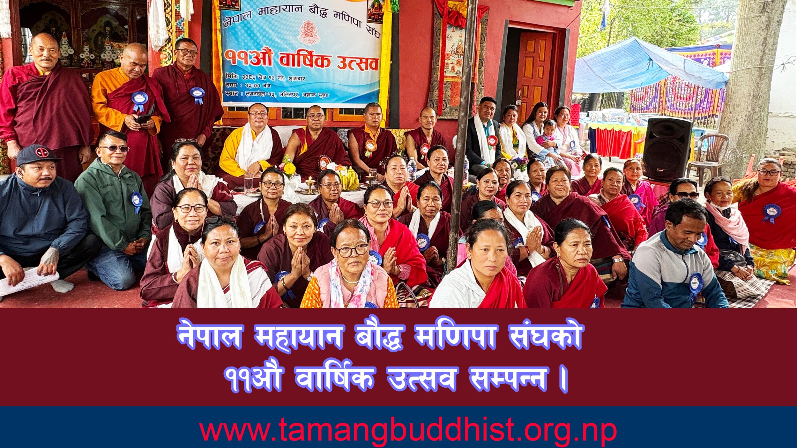 नेपाल महायान बौद्ध मणिपा संघको ११औँ वार्षिक उत्सव सम्पन्न ।