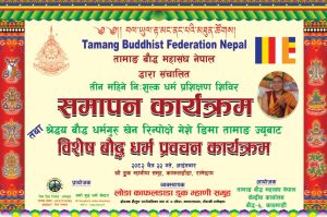 धर्म प्रशिक्षण शिविरको समापन कार्यक्रम ।