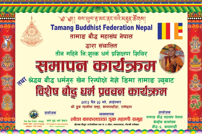 धर्म प्रशिक्षण शिविरको समापन कार्यक्रम ।